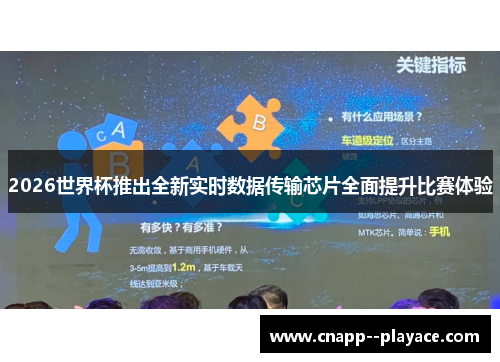 2026世界杯推出全新实时数据传输芯片全面提升比赛体验