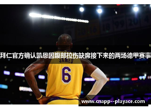 拜仁官方确认凯恩因腹部拉伤缺席接下来的两场德甲赛事 拜仁官方确认凯恩因腹部拉伤缺席接下来的两场德甲赛事