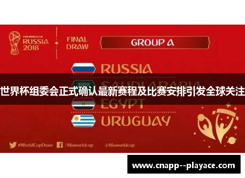 世界杯组委会正式确认最新赛程及比赛安排引发全球关注 世界杯组委会正式确认最新赛程及比赛安排引发全球关注