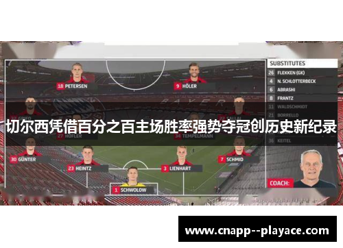 切尔西凭借百分之百主场胜率强势夺冠创历史新纪录