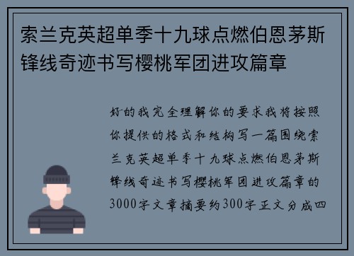 索兰克英超单季十九球点燃伯恩茅斯锋线奇迹书写樱桃军团进攻篇章