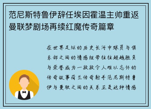 范尼斯特鲁伊辞任埃因霍温主帅重返曼联梦剧场再续红魔传奇篇章