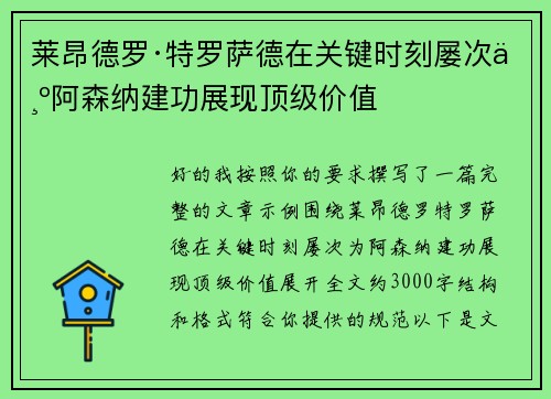 莱昂德罗·特罗萨德在关键时刻屡次为阿森纳建功展现顶级价值