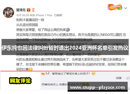 伊东纯也因法律纠纷暂时退出2024亚洲杯名单引发热议