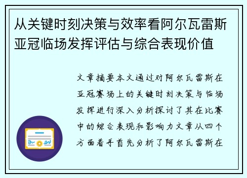 从关键时刻决策与效率看阿尔瓦雷斯亚冠临场发挥评估与综合表现价值
