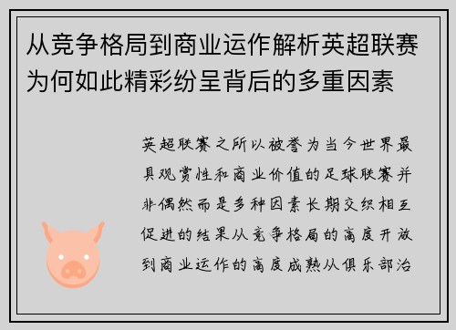 从竞争格局到商业运作解析英超联赛为何如此精彩纷呈背后的多重因素
