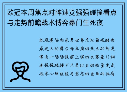 欧冠本周焦点对阵速览强强碰撞看点与走势前瞻战术博弈豪门生死夜