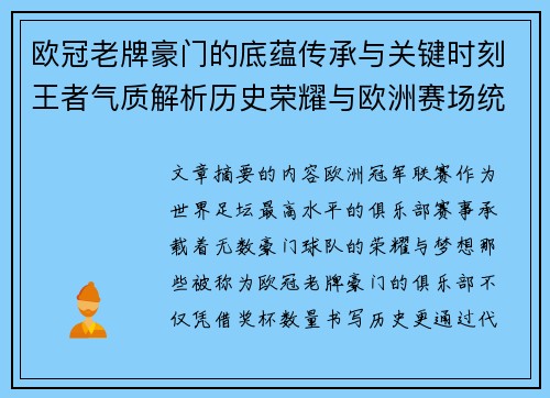 欧冠老牌豪门的底蕴传承与关键时刻王者气质解析历史荣耀与欧洲赛场统治力
