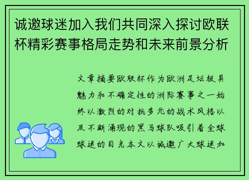 诚邀球迷加入我们共同深入探讨欧联杯精彩赛事格局走势和未来前景分析