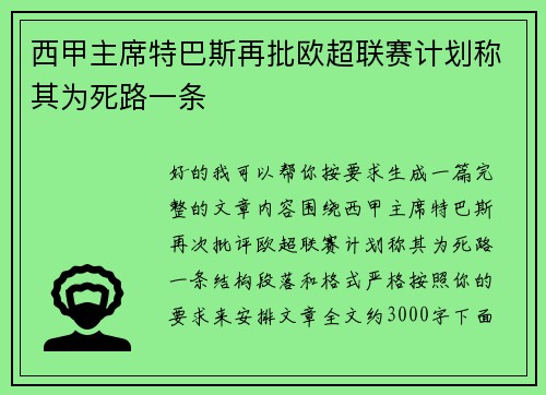 西甲主席特巴斯再批欧超联赛计划称其为死路一条