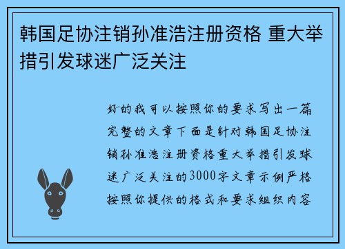 韩国足协注销孙准浩注册资格 重大举措引发球迷广泛关注