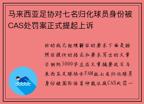 马来西亚足协对七名归化球员身份被CAS处罚案正式提起上诉
