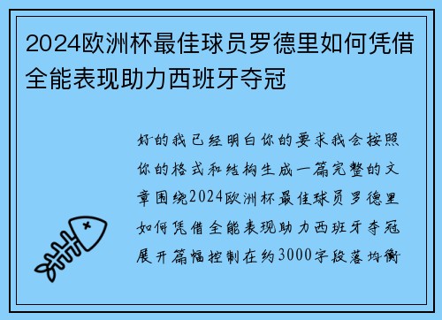 2024欧洲杯最佳球员罗德里如何凭借全能表现助力西班牙夺冠