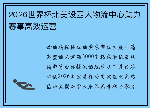 2026世界杯北美设四大物流中心助力赛事高效运营