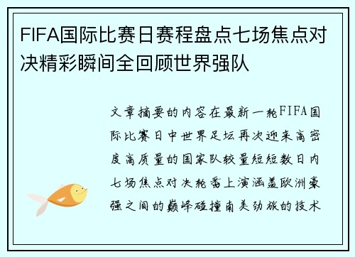 FIFA国际比赛日赛程盘点七场焦点对决精彩瞬间全回顾世界强队