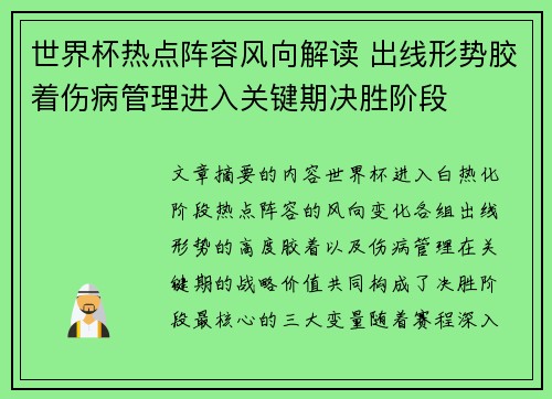 世界杯热点阵容风向解读 出线形势胶着伤病管理进入关键期决胜阶段