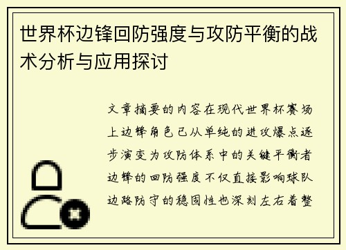世界杯边锋回防强度与攻防平衡的战术分析与应用探讨