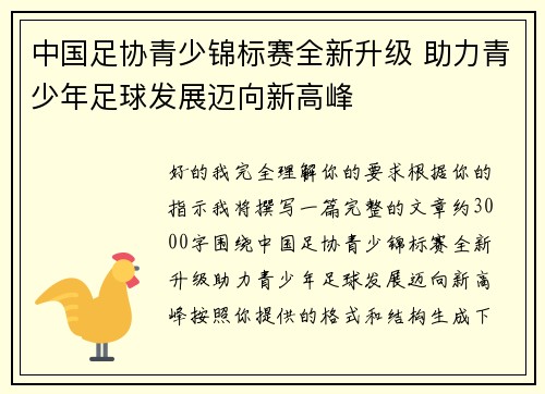 中国足协青少锦标赛全新升级 助力青少年足球发展迈向新高峰