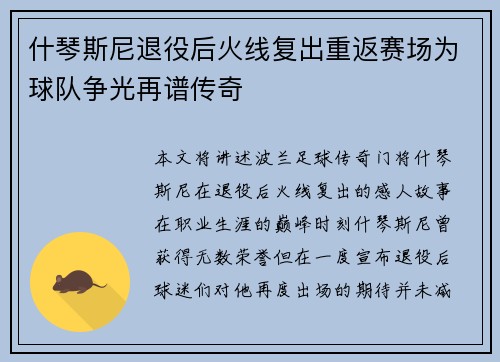 什琴斯尼退役后火线复出重返赛场为球队争光再谱传奇
