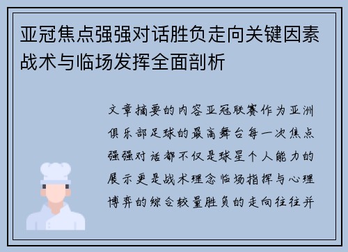 亚冠焦点强强对话胜负走向关键因素战术与临场发挥全面剖析