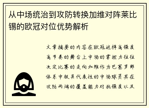 从中场统治到攻防转换加维对阵莱比锡的欧冠对位优势解析