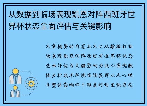 从数据到临场表现凯恩对阵西班牙世界杯状态全面评估与关键影响