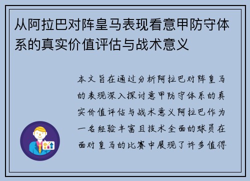 从阿拉巴对阵皇马表现看意甲防守体系的真实价值评估与战术意义