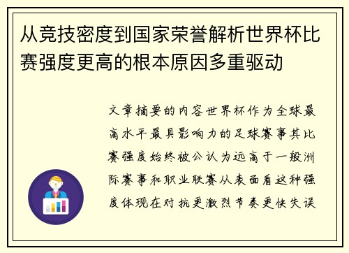 从竞技密度到国家荣誉解析世界杯比赛强度更高的根本原因多重驱动