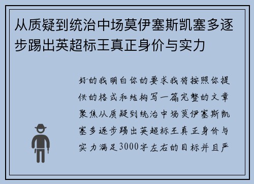 从质疑到统治中场莫伊塞斯凯塞多逐步踢出英超标王真正身价与实力