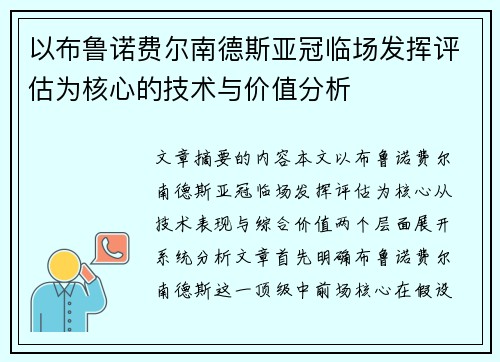 以布鲁诺费尔南德斯亚冠临场发挥评估为核心的技术与价值分析