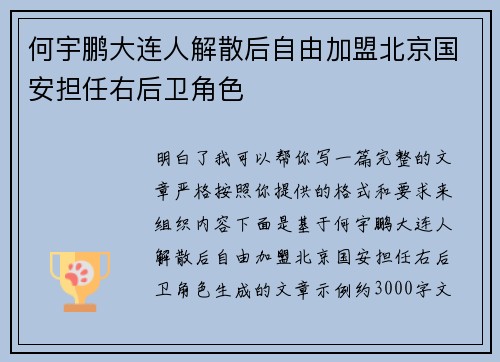 何宇鹏大连人解散后自由加盟北京国安担任右后卫角色