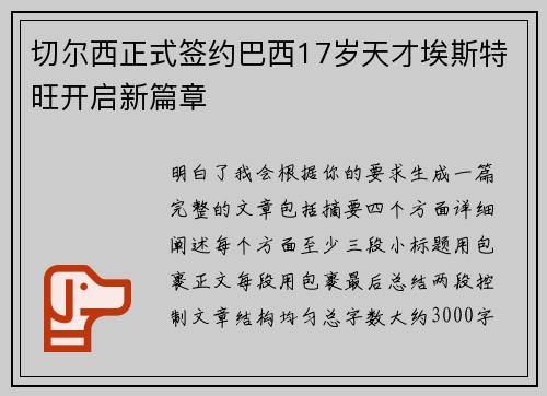 切尔西正式签约巴西17岁天才埃斯特旺开启新篇章