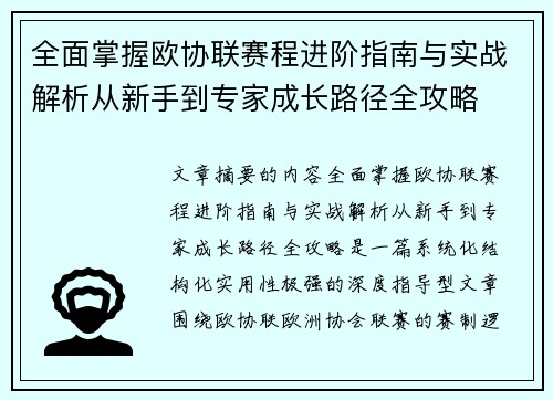 全面掌握欧协联赛程进阶指南与实战解析从新手到专家成长路径全攻略 全面掌握欧协联赛程进阶指南与实战解析从新手到专家成长路径全攻略