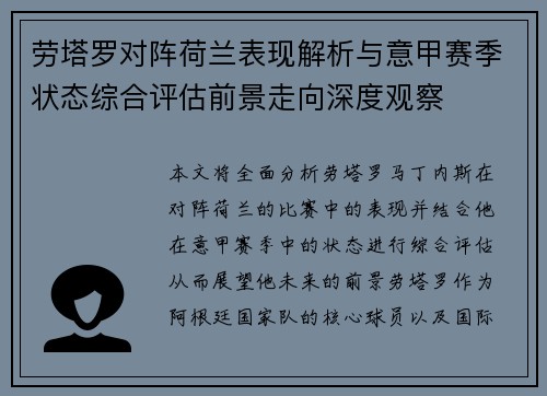 劳塔罗对阵荷兰表现解析与意甲赛季状态综合评估前景走向深度观察
