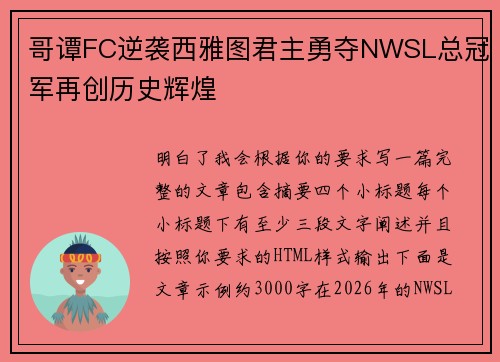哥谭FC逆袭西雅图君主勇夺NWSL总冠军再创历史辉煌