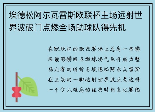 埃德松阿尔瓦雷斯欧联杯主场远射世界波破门点燃全场助球队得先机
