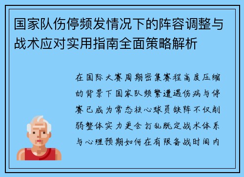 国家队伤停频发情况下的阵容调整与战术应对实用指南全面策略解析
