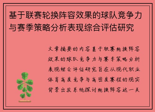 基于联赛轮换阵容效果的球队竞争力与赛季策略分析表现综合评估研究