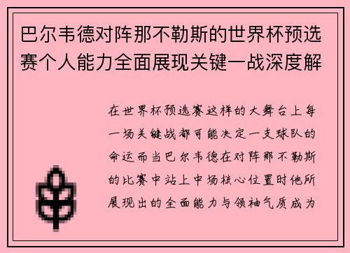 巴尔韦德对阵那不勒斯的世界杯预选赛个人能力全面展现关键一战深度解析