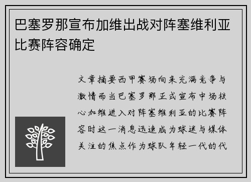 巴塞罗那宣布加维出战对阵塞维利亚比赛阵容确定