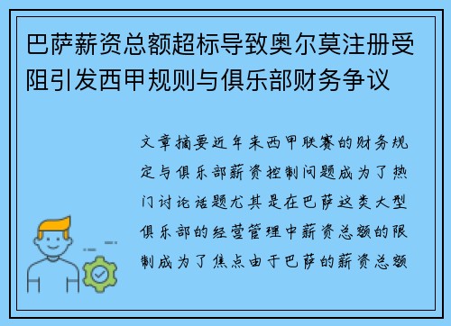 巴萨薪资总额超标导致奥尔莫注册受阻引发西甲规则与俱乐部财务争议