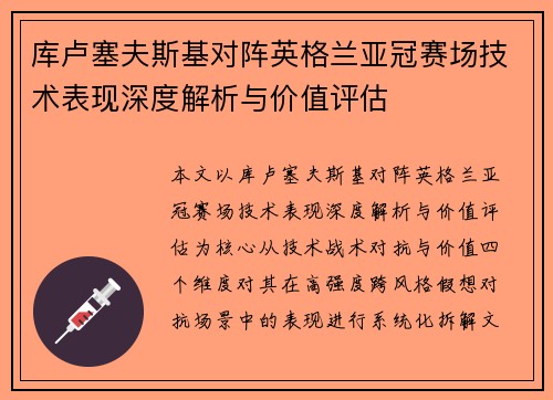 库卢塞夫斯基对阵英格兰亚冠赛场技术表现深度解析与价值评估