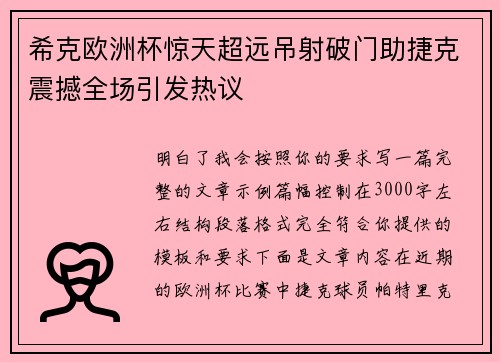 希克欧洲杯惊天超远吊射破门助捷克震撼全场引发热议