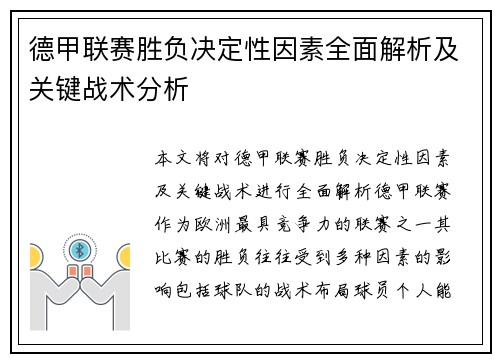 德甲联赛胜负决定性因素全面解析及关键战术分析