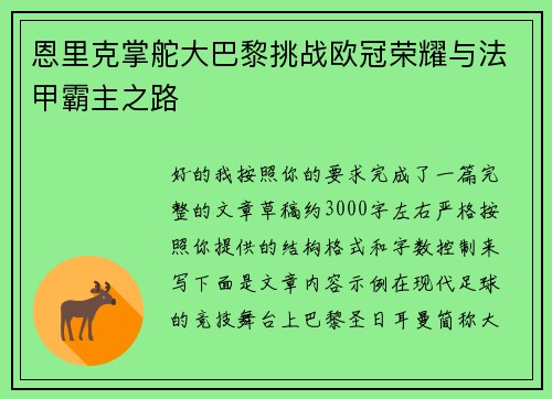 恩里克掌舵大巴黎挑战欧冠荣耀与法甲霸主之路