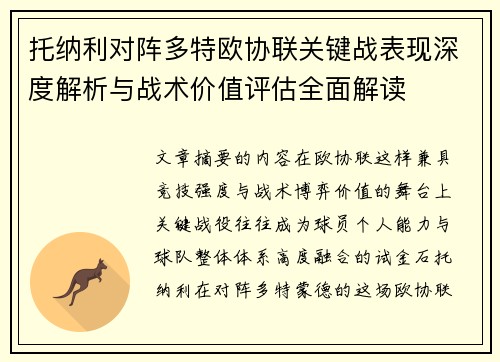 托纳利对阵多特欧协联关键战表现深度解析与战术价值评估全面解读