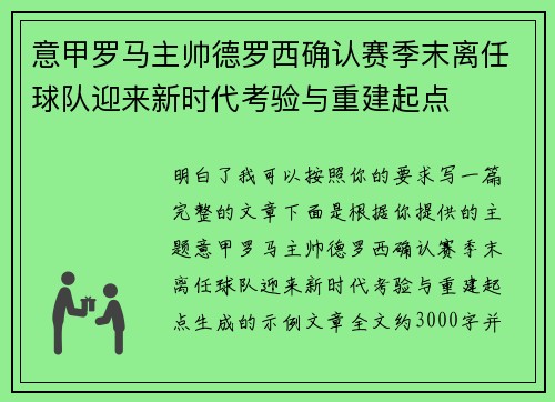 意甲罗马主帅德罗西确认赛季末离任球队迎来新时代考验与重建起点