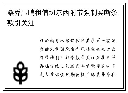桑乔压哨租借切尔西附带强制买断条款引关注 桑乔压哨租借切尔西附带强制买断条款引关注