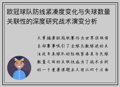 欧冠球队防线紧凑度变化与失球数量关联性的深度研究战术演变分析