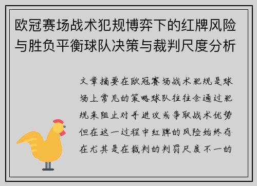 欧冠赛场战术犯规博弈下的红牌风险与胜负平衡球队决策与裁判尺度分析